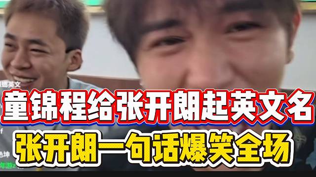 童锦程给张开朗起英文名，张开朗一句话爆笑全场！
