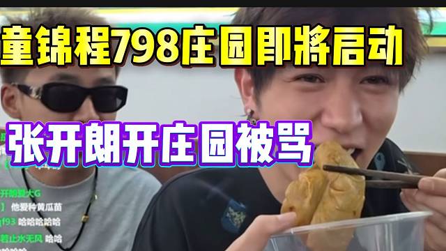 童锦程798庄园即将启动！听说张开朗开庄园种地被骂后震惊！