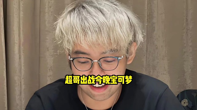 超哥：可以，明天去宝可梦爽一把，来吧，但是我只替你一天啊，明天让兄弟们开心一下吧，过去出个丑！