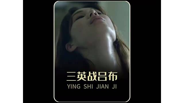 三英战吕布