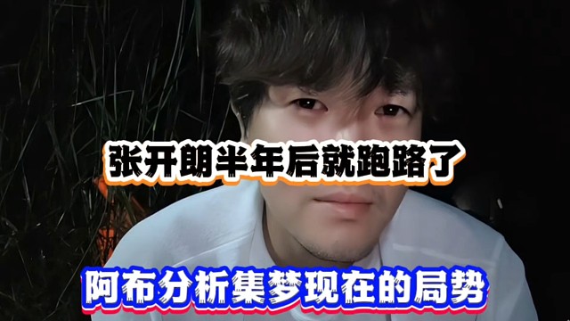 张开朗半年后就跑路了，阿布分析集梦现在的局势！