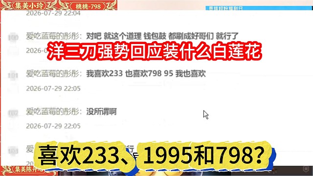 喜欢233、1995和798？洋三刀喊话装什么白莲花