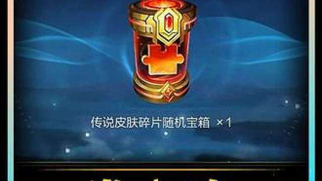英雄联盟手游又有一发入魂白嫖传说皮肤的机会了！