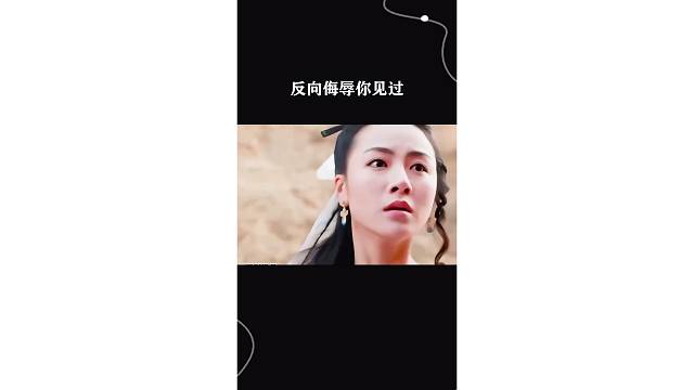 反向侮辱你见过