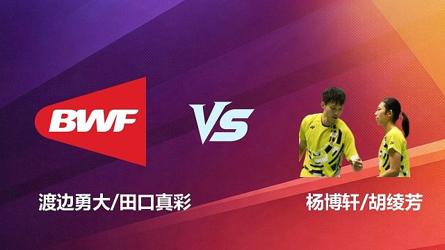 【回放】混双	渡边勇大/田口真彩		VS		杨博轩/胡绫芳决赛 2026 中国台北羽毛球公开赛 水叔
