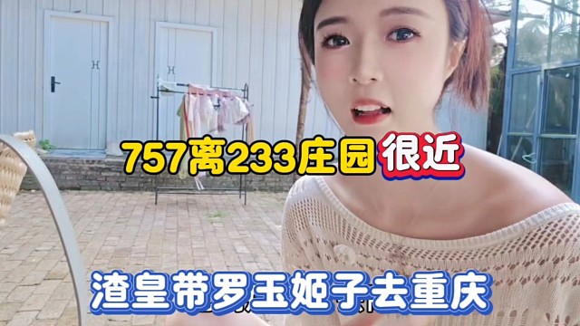 757离233庄园很近，渣皇带罗玉姬子去重庆！