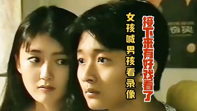 女孩见家里没人，喊男孩进来看录像，接下来有好戏看了。