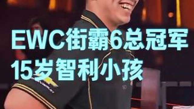 2026EWC街霸6世界冠军15岁智利小孩