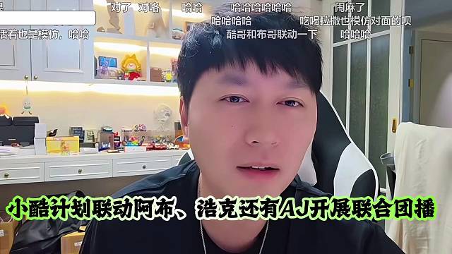 小酷计划联动阿布、浩克还有AJ开展联合团播