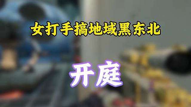 女打手公然挑衅地狱黑 侮辱东北人 这种人我直接清除掉！