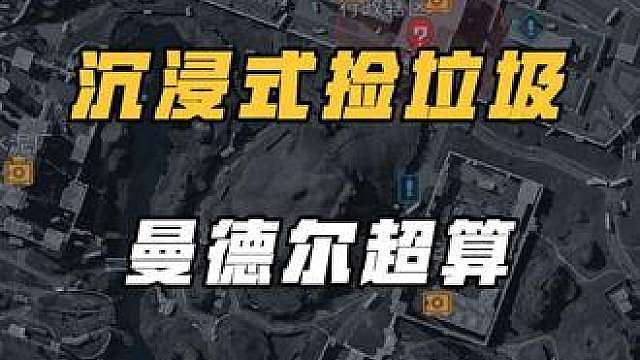 三角洲行动机密大坝捡垃圾！