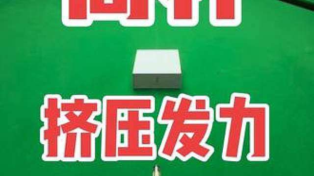 白球压的有多稳！高杆效果就有多强烈！压着往前走！