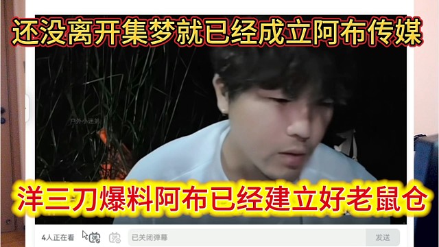 洋三刀爆料阿布已经建立好老鼠仓，还没离开集梦就已经成立好阿布传媒，带走大哥。