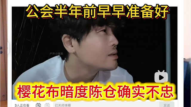樱花布暗度陈仓确实不忠，公会半年前就准备好，集梦会长好像被绿一样。