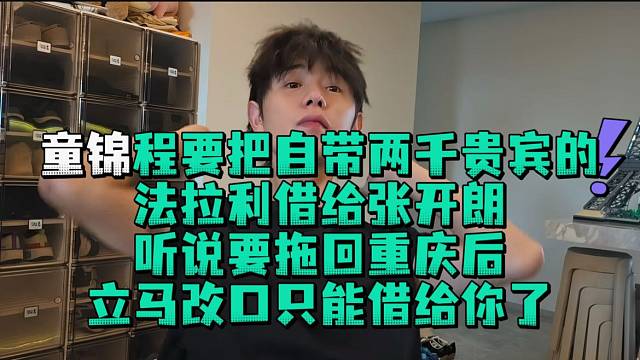 童锦程要把法拉利借给张开郎听说要拖回重庆立马改口只能租给你了