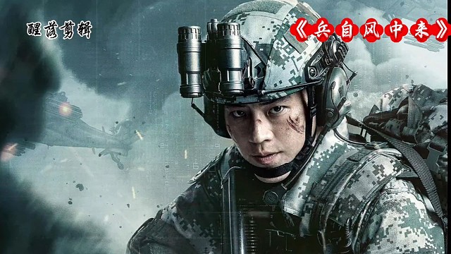 电视剧《兵自风中来》