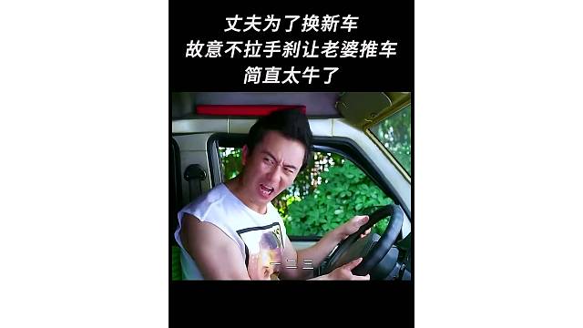 丈夫为了换新车也是煞费苦心