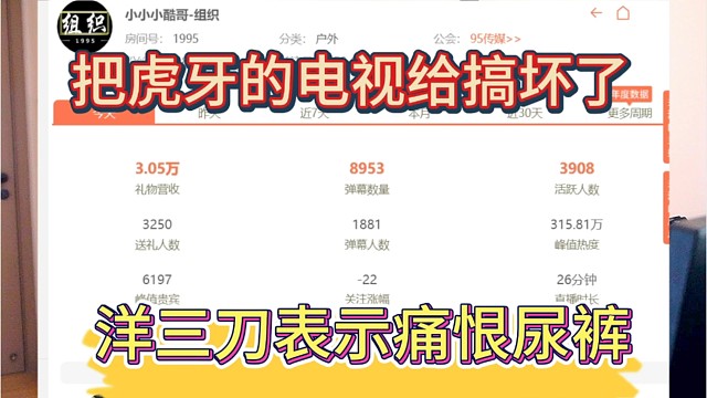 洋三刀表示痛恨尿裤，把虎牙的电视給搞坏了。