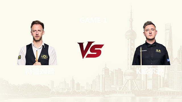 【回放】贾德·特鲁姆普		VS		凯伦·威尔逊 2026斯诺克上海大师赛 第一阶段 一诺 上