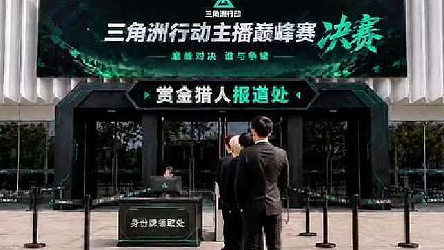 主播巅峰赛决赛 三角洲主播巅峰总决赛，208万奖金鹿死谁手8月2号晚7点开赛