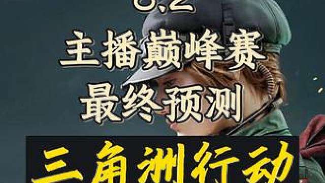 三角洲主播巅峰赛决赛最终预测