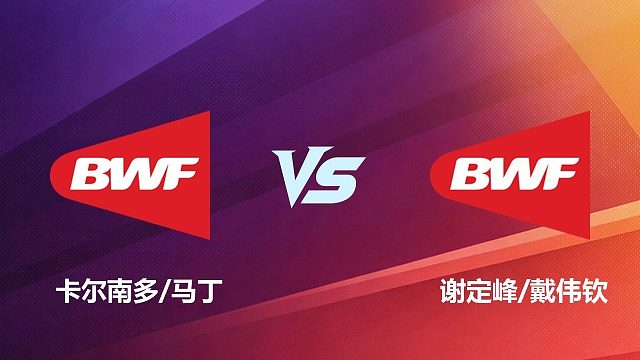 【回放】男双	卡尔南多/马丁		VS		谢定峰/戴伟钦决赛 2026 中国台北羽毛球公开赛 清流