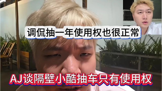 AJ谈隔壁小酷抽车只有使用权，这也很正常啊