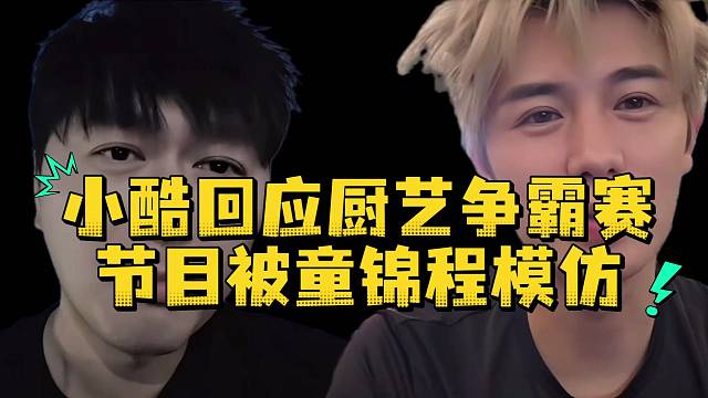 小酷回应厨艺争霸赛节目被童锦程模仿