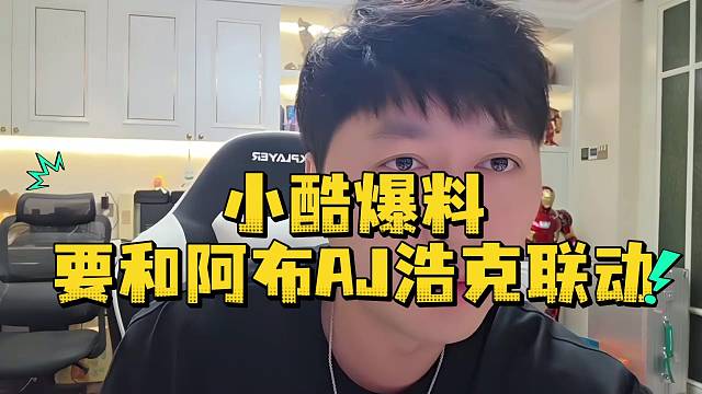 小酷爆料要和阿布AJ浩克联动