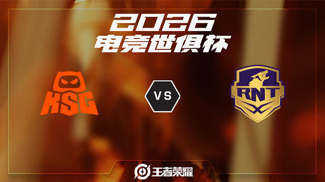 KSG vs RNTX-1 2026EWC王者荣耀项目