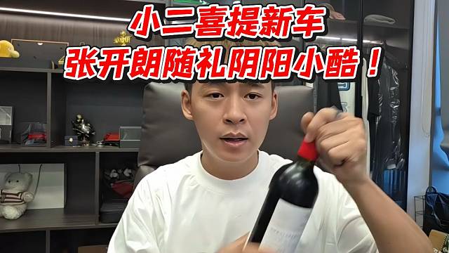 小二喜提新车张开朗随礼阴阳小酷！