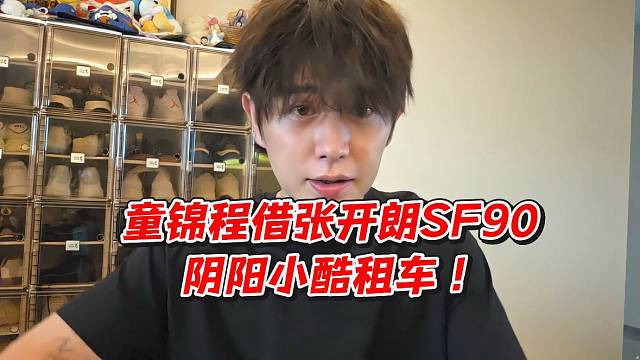 童锦程借张开朗SF90阴阳小酷租车！