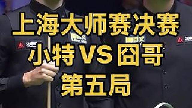 上海大师赛：特鲁姆普连续顶级准度硬刚囧哥，剧情跌宕起伏