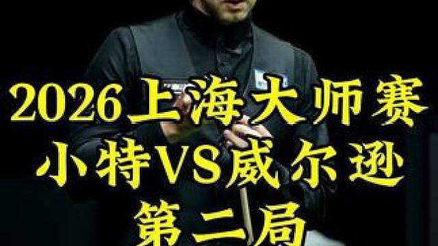 上海大师赛，最后一颗红球小特右手太离谱，运气爆棚拦不住，囧哥心碎一地
