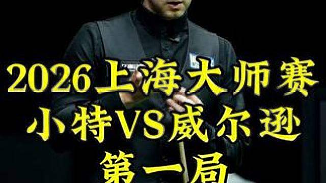 上海大师赛，囧哥长台一箭穿心，霸气进攻拿下开门红