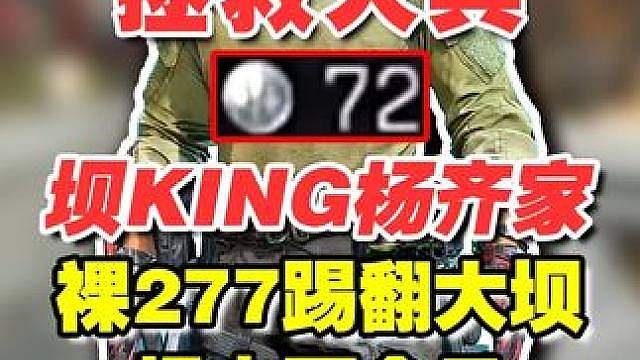 【杨齐家】坝KING 科研裸RM277踢翻大坝 肯本就不会亏