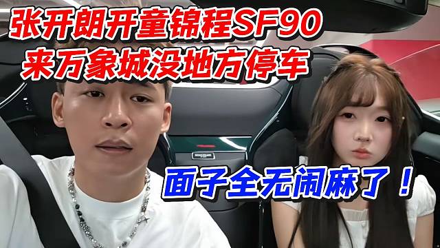 张开朗开童锦程SF90来万象城没地方停车！面子全无闹麻了