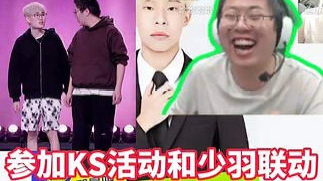狂魔哥8.14空降成都，参加ks官方活动！