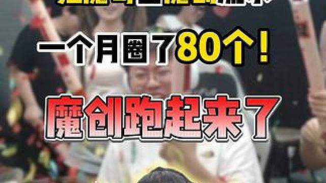 魔创跑起来了！ 狂魔哥查魔创主播流水，整个魔创一个月圈了80个！