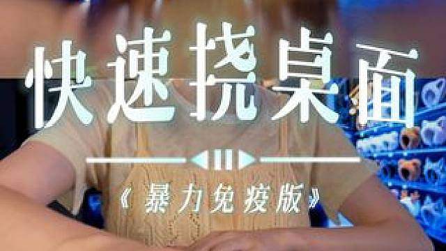 非免疫人速速撤离 我怕你晕在这里! 之前那期《假如asmr是严重犯罪2》里,给大家挠了一小段桌