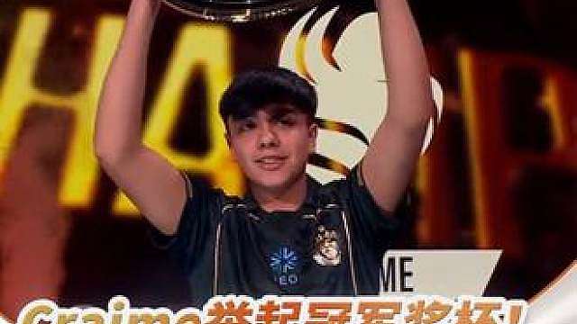 【EWC高光时刻】
Craime举起冠军奖杯！
15岁的你，闪耀巴黎！