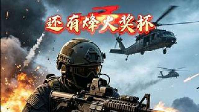 s10还有烽火奖杯就在这里出了好几个了，没有烽火奖杯的就到这里去，总会出的