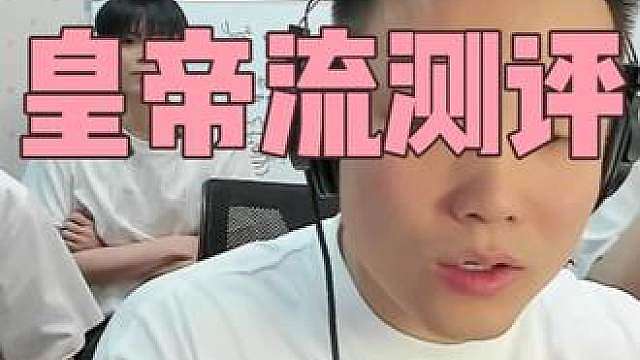皇帝流测评俱乐部