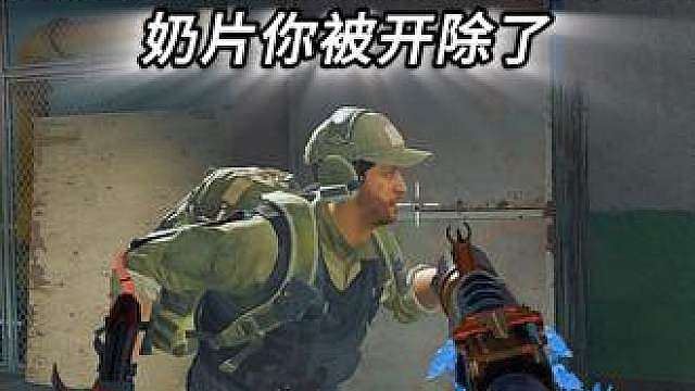 奶片你被开除了！