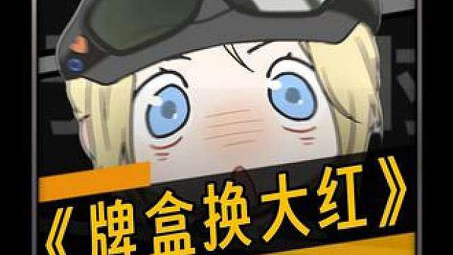 一套牌换一个大红？