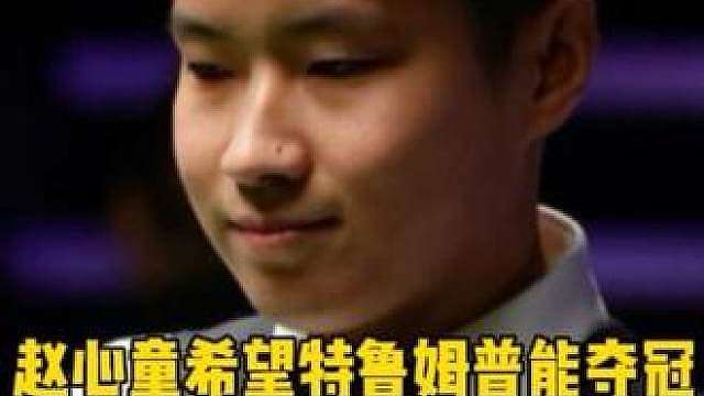 赵心童给小特转5000英镑！希望他打爆囧哥威尔逊，拿到上海大师赛冠军