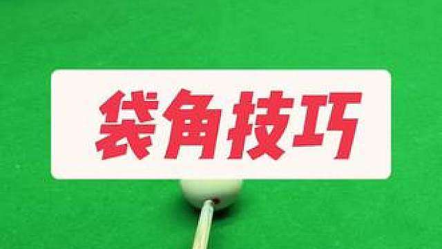 台球实战袋角球技巧 台球实战进球技巧，台球新手必学