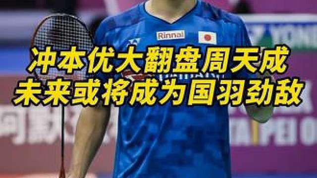 冲本优大这是集齐了日本男单所有优点？昨天把周天成打了！