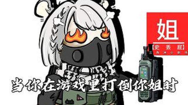 当你在游戏里打倒你姐时