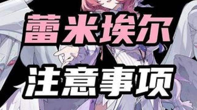 蕾米艾尔の致命误区！让你的虚狩轻松发挥全部实力！ （暑假月卡计划第34期 本期视频依旧掉落一张月卡）